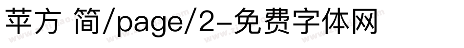 苹方 简/page/2字体转换